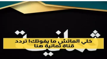 تردد قناة ثمانية الرياضية المجانية لبث المباريات الكبرى بجودة عالية